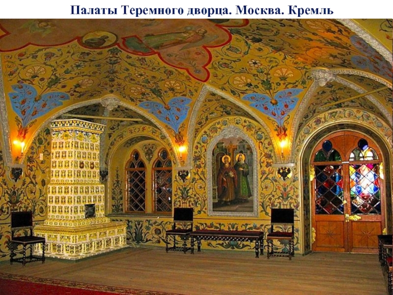 Палаты Теремного дворца. Москва. Кремль