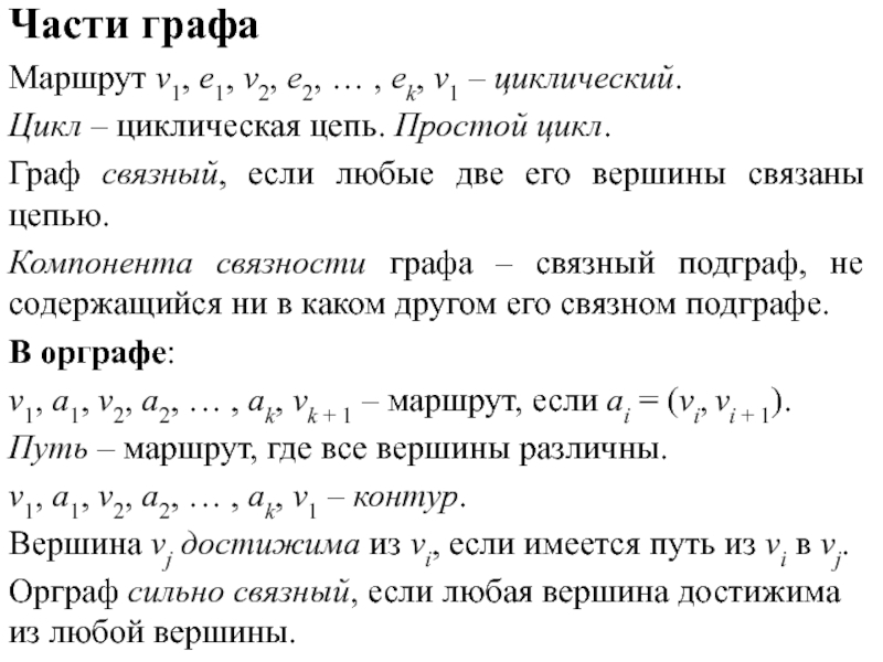 Простой цикл. Фундаментальные циклы графа. Базисные циклы графа. Цикличность графа индекс.