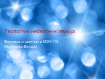 Геологічні небезпечні явища