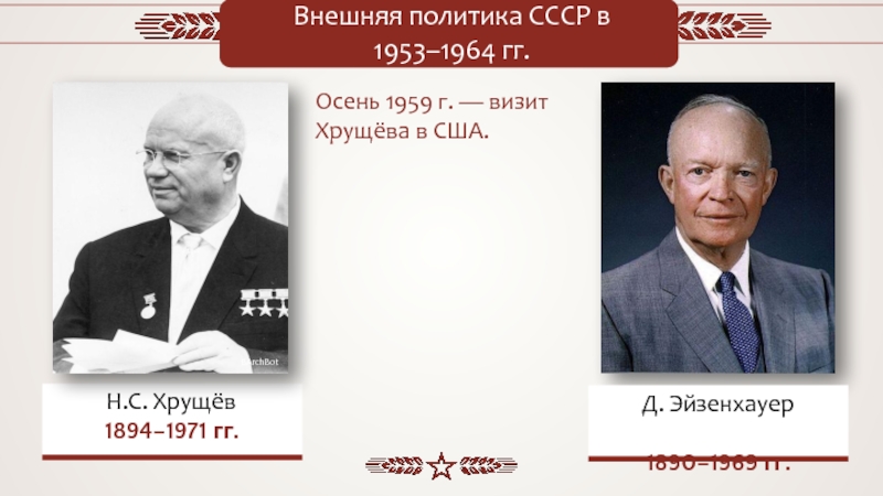 Внешняя политика в 1953 1964 гг презентация