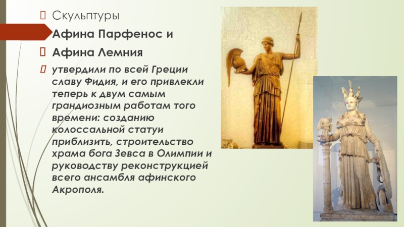 Скульптуры Афина Парфенос и Афина Лемния утвердили по всей Греции славу Фидия, и его привлекли теперь к