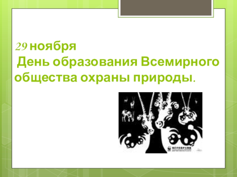 29 дата. 29 Ноября день. День образования Всемирного общества охраны природы. 29 Ноября - день образования Всероссийского общества охраны природы. 29 Ноября день в истории.