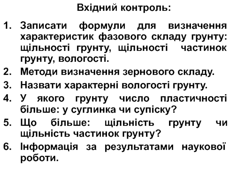 Вхідний контроль :
Записати формули для визначення характеристик фазового