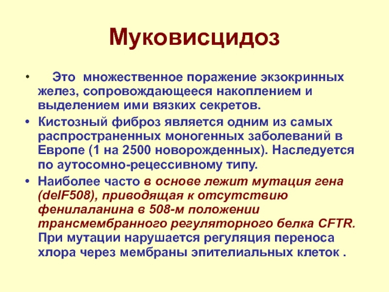 Муковисцидоз что это за болезнь. Роль наследственности в патологии патофизиология. Муковисцидоз это простыми словами.