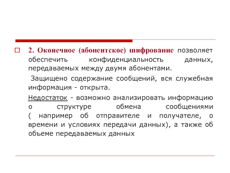 Защитить содержать. Абонентское шифрование относится к. Абонентское шифрование недостатки. Оконечное шифрование. Абонентские криптографические средства..