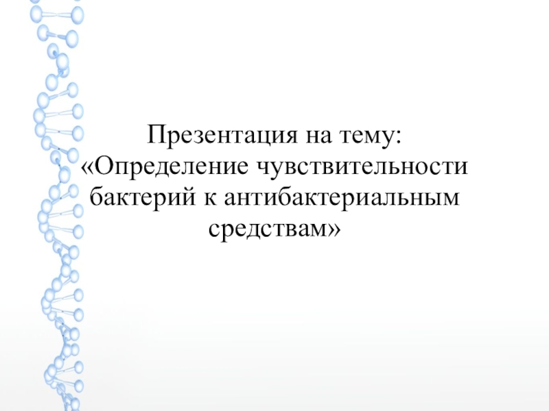 Презентация Определение чувствительности бактерий к антибактериальным