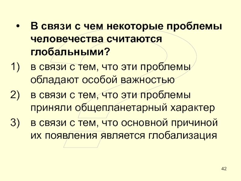 ОБЩЕСТВО ?В связи с чем некоторые проблемы человечества считаются глобальными?в связи с ?В связи с чем некоторые проблемы человечества считаются глобальными?в связи с тем, что эти проблемы обладают особой