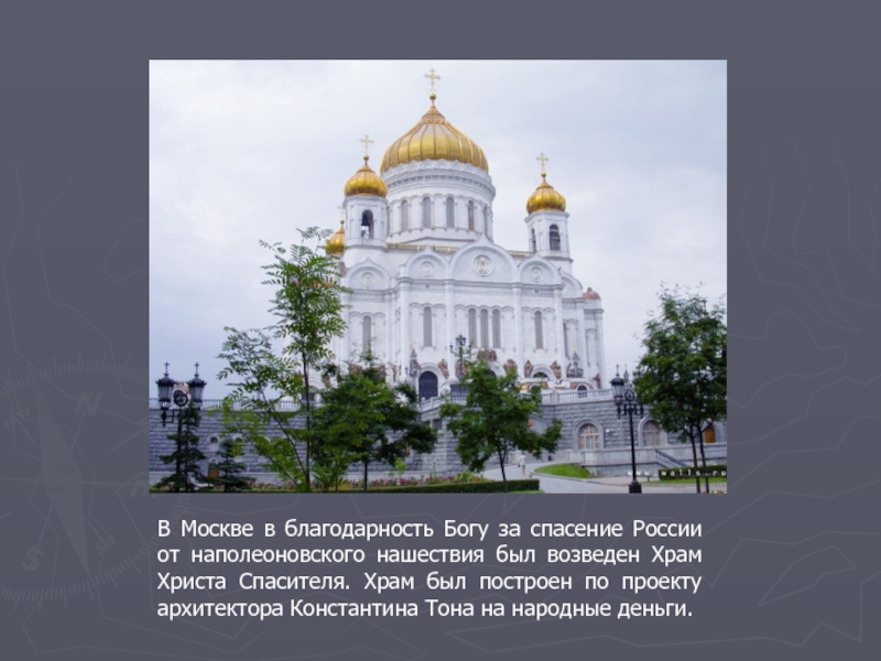В Москве в благодарность Богу за спасение России от наполеоновского нашествия был возведен Храм Христа Спасителя. Храм