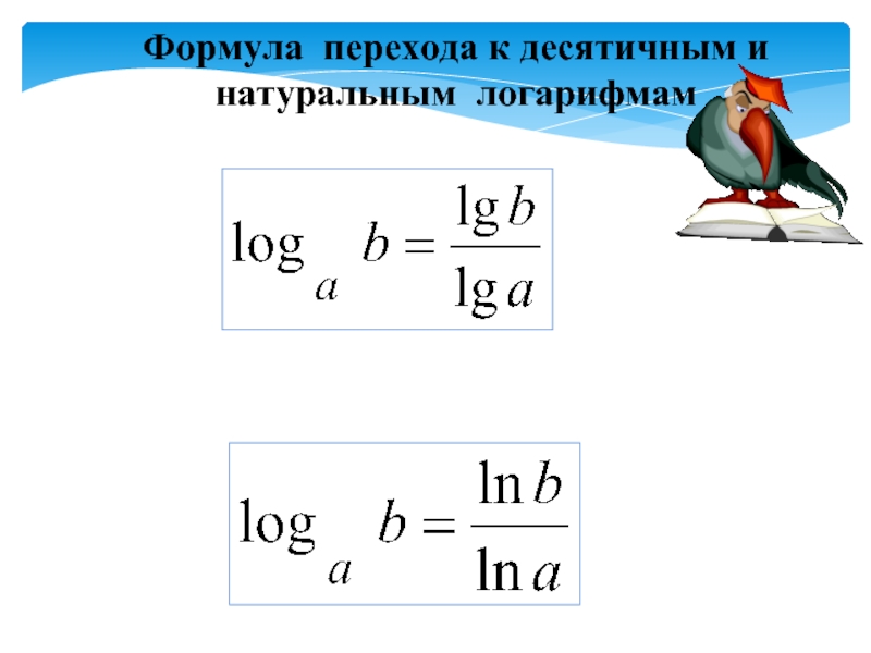 Формула перехода к десятичным и натуральным логарифмам