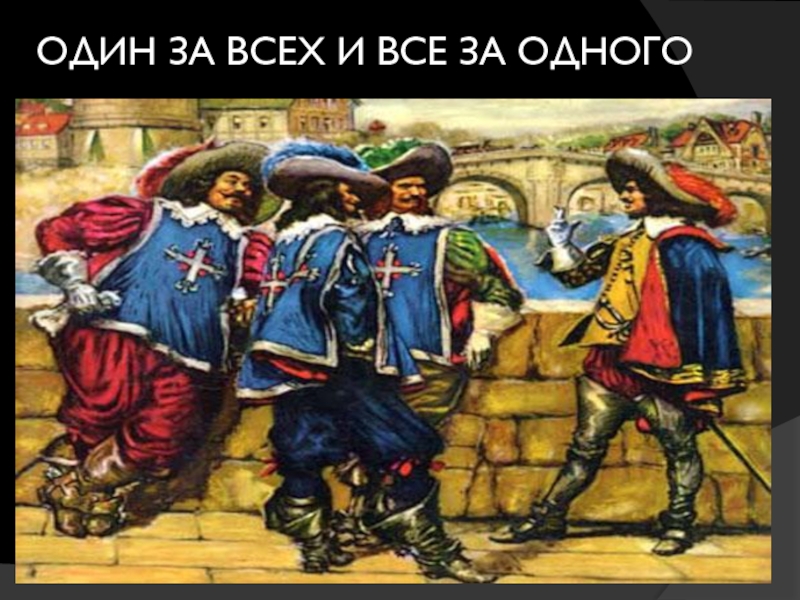 Все за одного. Все за одного и Дин за всех. Один за всех и все за одного. Одиниза Асех и асе за одного. Одна за всех.