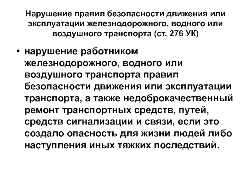 Схема классификации преступлений против безопасности движения и эксплуатации транспорта