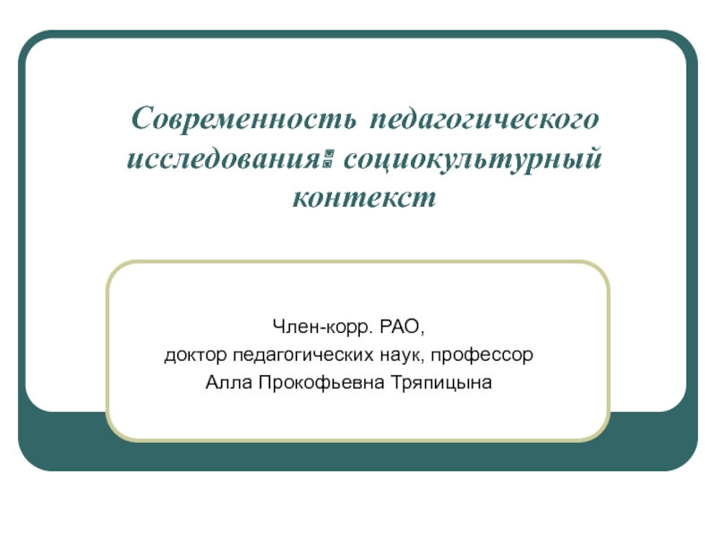 Современность педагогического исследования: социокультурный контекст