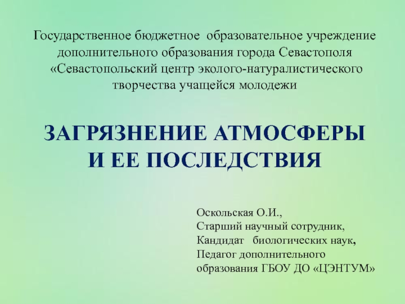 Презентация Государственное бюджетное образовательное учреждение дополнительного