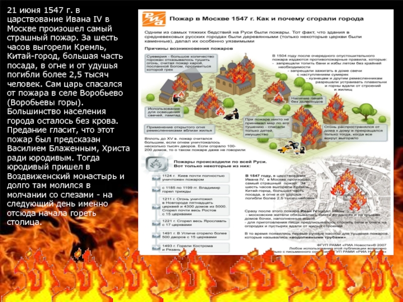 21 июня 1547 г. в царствование Ивана IV в Москве произошел самый страшный пожар. За шесть часов