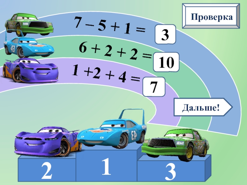 Проверить 7. Математические гонки. Примеры по математике гонки. Интерактивный тренажер тренажёр счёт в пределах 10. Тренажер 1 класс математические гонки.