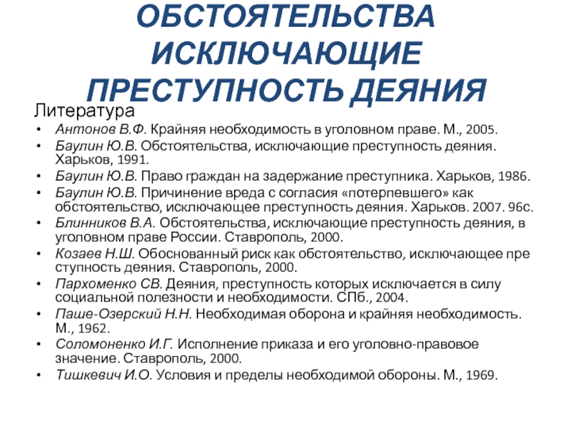 Обстоятельства исключающие преступность ук. Обстоятельства исключающие преступность деяния. Обстоятельства которые исключают преступность деяния. Обстоятельства исключающие преступность деяния в уголовном праве. Признаки обстоятельств исключающих преступность деяния.