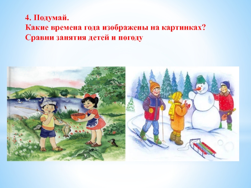 Попасть какое время. Какие времена года изображены на картинках. Составить сводку погоды. Предложения о погоде 2 класс. Теплая и холодная погода сравнение в картинках.