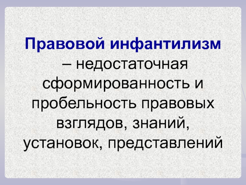 Правовой инфантилизм презентация