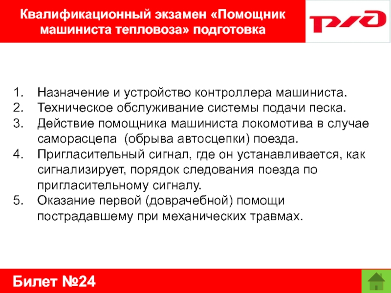 Билет №24Квалификационный экзамен «Помощник машиниста тепловоза» подготовкаНазначение и устройство контроллера машиниста.Техническое обслуживание системы подачи песка.Действие помощника