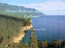Озеро Байкал- жемчужина Сибири