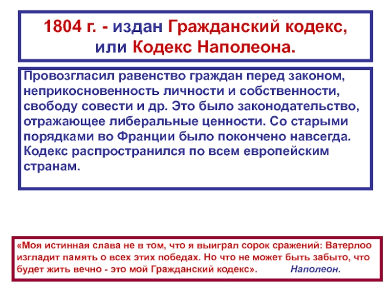 Презентация гражданский кодекс франции 1804