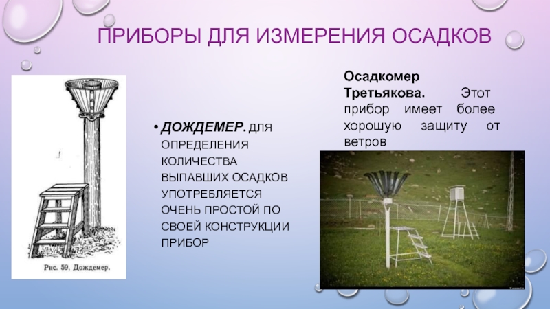 Прибор для осадков. Прибор для измерения осадков. Осадкомер. Осадкомер измерительные приборы. Прибор для измерения выпавших осадков.