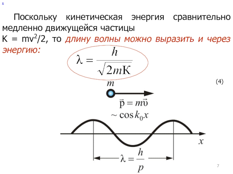 Энергия и длина волны. Скорость частицы через энергию. Кинетическая энергия волны. Кинетическая энергия волны формула. Энергия движущейся частицы.