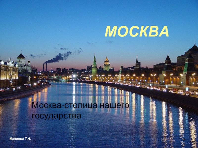 Презентация Москва