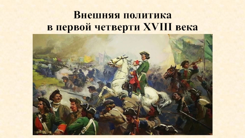 Реферат: Внешняя политика России в первой четверти XVIII века