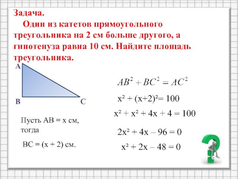 Чему равен корень гипотенузы. Катет прямоугольного треугольника равен. Площадь гипотенузы прямоугольного треугольника. Катет и гипотенуза прямоугольного треугольника. Найдите гипотенузу прямоугольного треугольника.