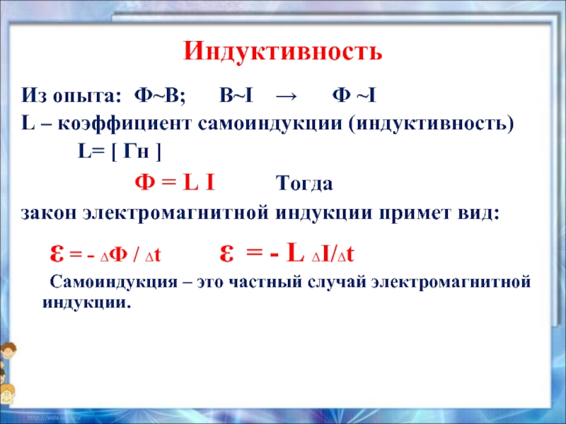 L i. Ф L I. Индуктивность (коэффициент самоиндукции). Индуктивность (коэффициент самоиндукции) – ф.в.,. Формулы по теме самоиндукция.