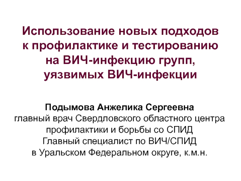 Использование новых подходов
к профилактике и тестированию
на ВИЧ-инфекцию