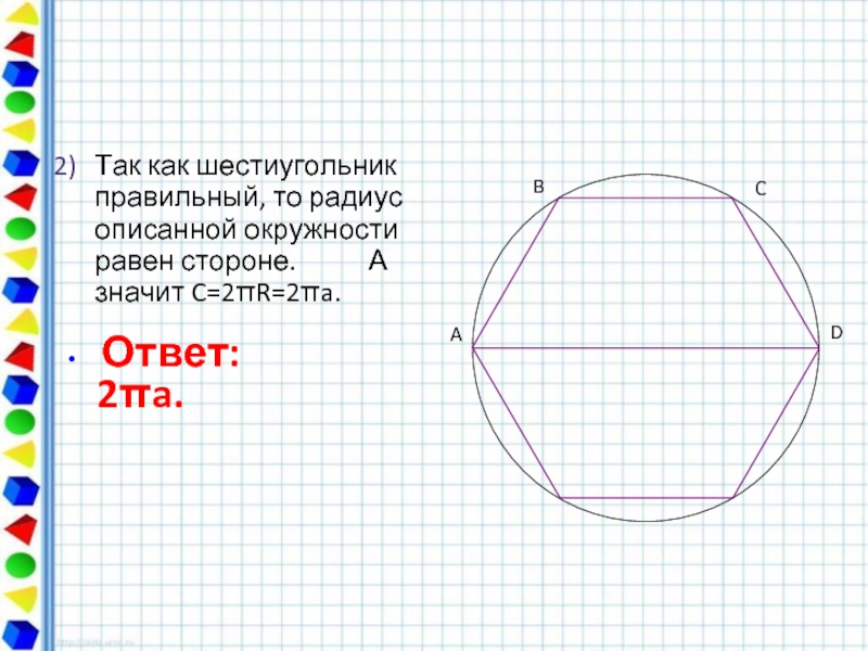 Радиус окружности описанной около шестиугольника равен