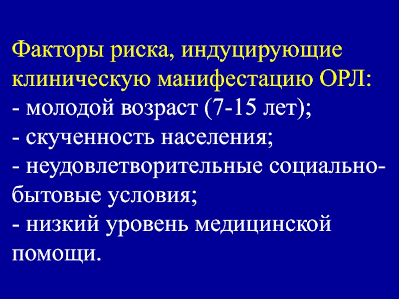 Острая ревматическая лихорадка клинические рекомендации. Острая ревматическая лихорадка факторы риска. Факторы риска Орл. Факторы риска ревматической лихорадки. Фактор риска развития острой ревматической лихорадки.