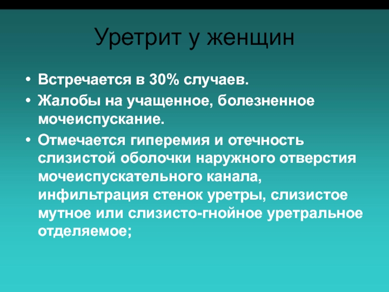 Уретрит у женщин симптомы. Клиника уретрита у женщин.