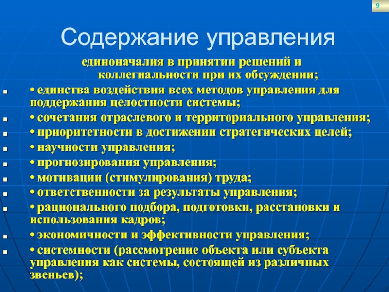 единоначалия в принятии решений и коллегиальности при их обсуждении; • единства воздействия всех методов управления для поддержания