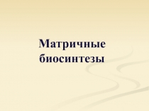 Матричные биосинтезы