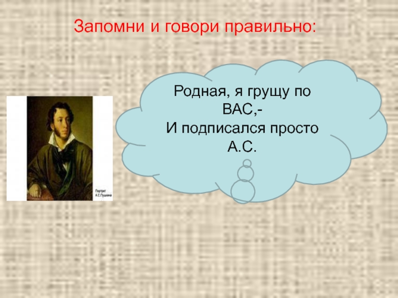 Запомнила говори. Грущу по вас или по вам как правильно. Грущу по вас. Как правильно грущу по вас или грущу по вам. Грущу по вас как пишется.