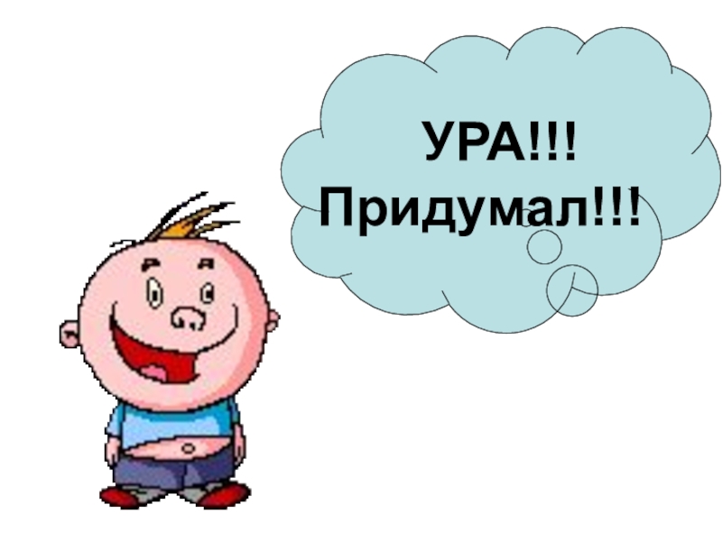 Придумай. Ура придумал. Картинка придумай. Придумал картинка. Картинки бесплатно ура придумал.