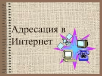 Адресация в Интернет 