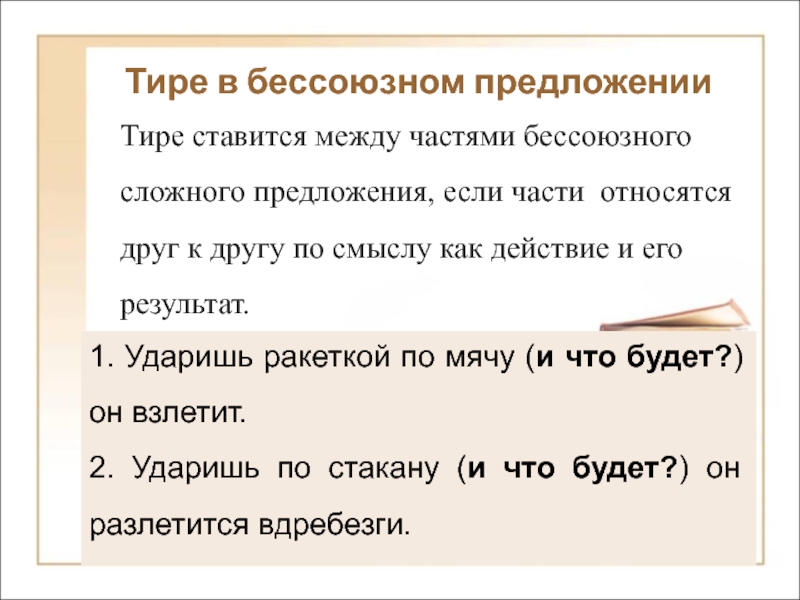 Двоеточие между частями бессоюзного сложного предложения. Тире между частями бессоюзного сложного предложения. , Ставится между частями сложного предложения. Тире между частями бессоюзного предложения ставится. Он сын своего времени тире ставится.