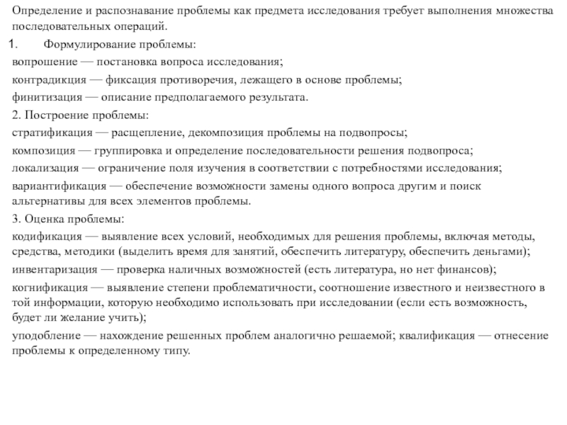 Основы научных исследований Определение и распознавание проблемы как предмета исследования требует выполнения множества последовательных Определение и распознавание проблемы как предмета исследования требует выполнения множества последовательных операций. Формулирование проблемы: вопрошение — постановка