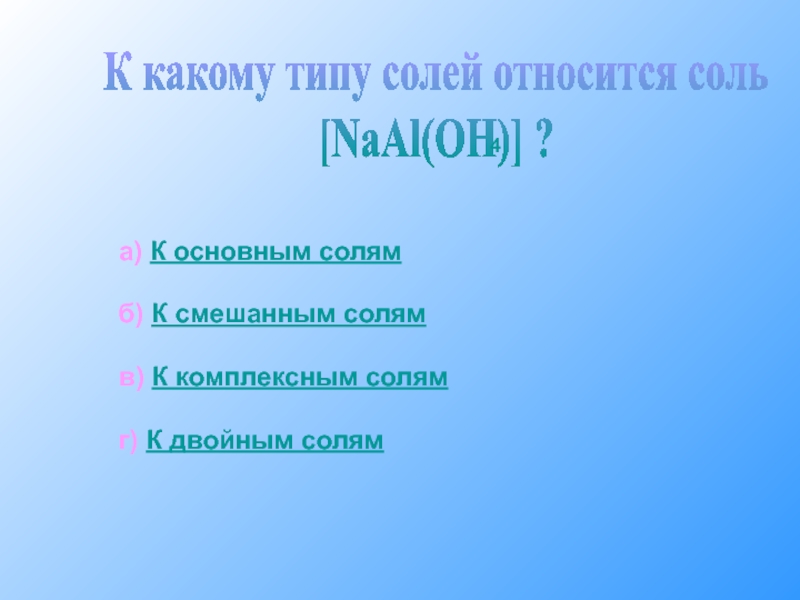 К солям относятся. К основным солям относят. К какому типу солей относится. К двойным солям относится ....