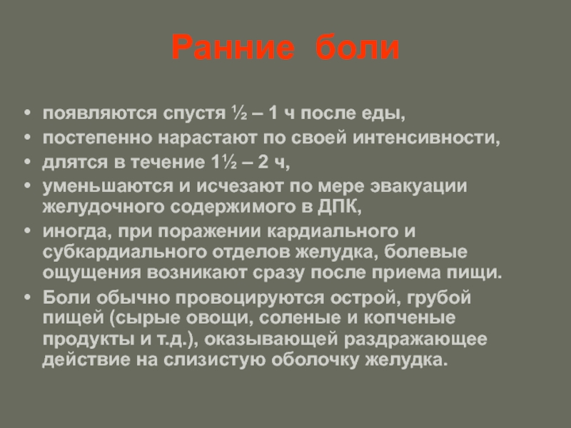 Ранние боли. Ранние боли это. Ранние боли после еды. Ранние боли возникают после еды в течение. Ранние боли поздние боли.