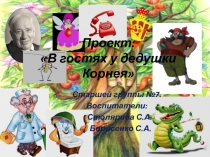 Проект: В гостях у дедушки Корнея