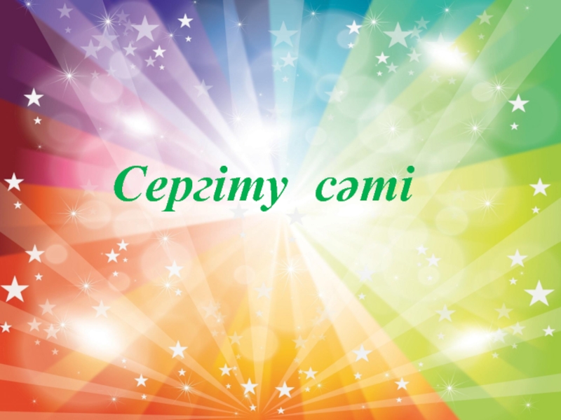 Сергіту сәті