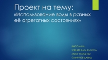 Проект на тему: Использование воды в разных её агрегатных состояниях