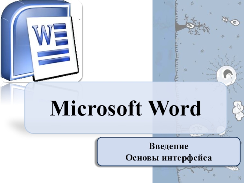 Презентация Microsoft Word
Введение
Основы интерфейса