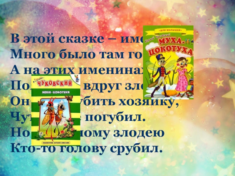 Сказка именины. В этой сказке именины много было там гостей. Вопросы сказки именины.