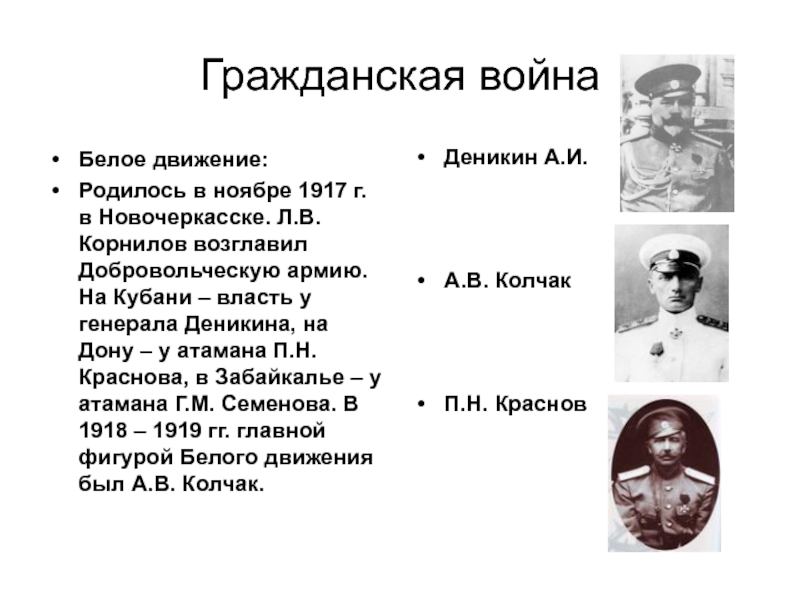 Действия белых. Корнилов Гражданская война белое движение. Гражданская война на Кубани Деникин. Белое движение на Кубани. Корнилов Гражданская война.